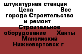 штукатурная станция PFT G4 › Цена ­ 210 000 - Все города Строительство и ремонт » Строительное оборудование   . Ханты-Мансийский,Нижневартовск г.